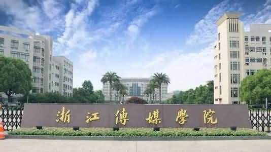 浙江传媒学院2021年招生章程
